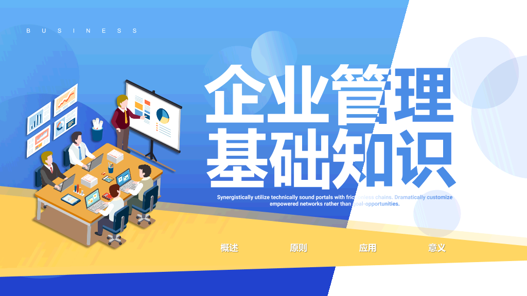 130#企业管理基础知识培训PPT模板