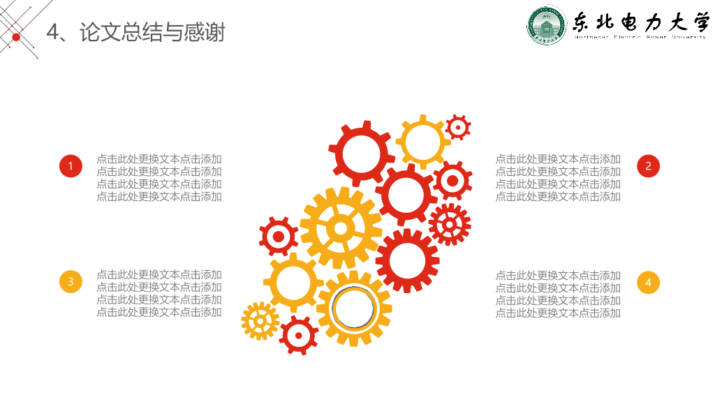 东北电力大学本科毕业论文答辩PPT