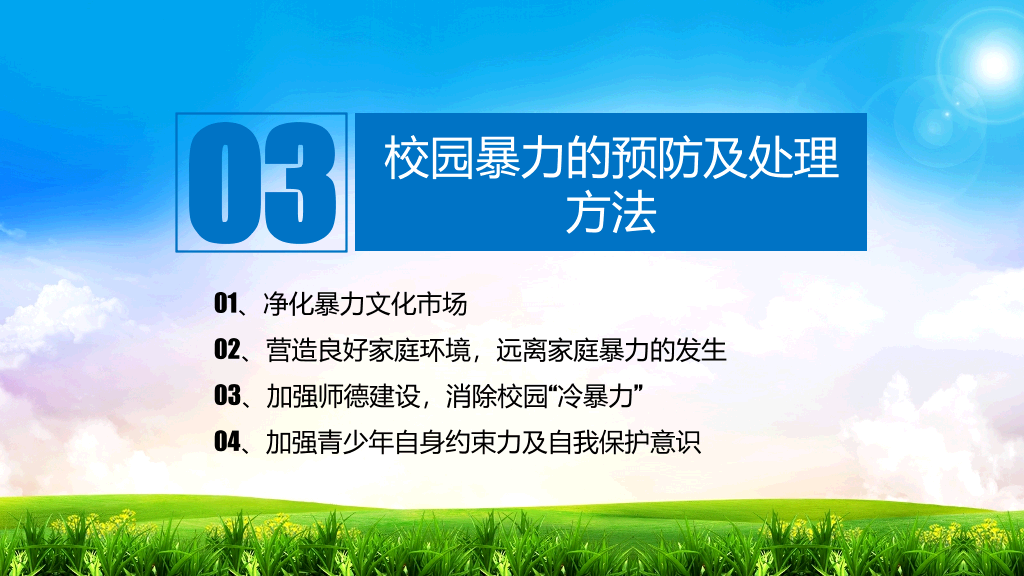 175#加强防范意识远离校园暴力