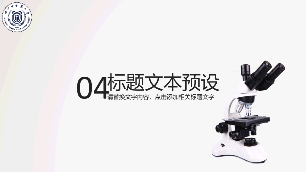 浙江中医药大学本科毕业论文答辩PPT