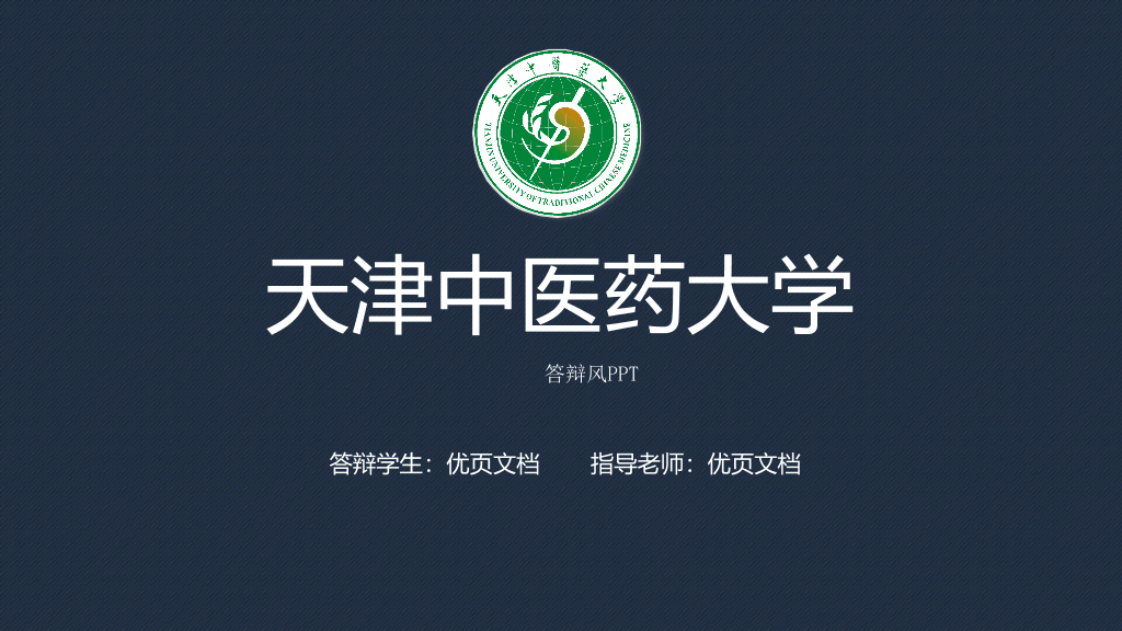 天津中医药大学本科毕业论文答辩PPT