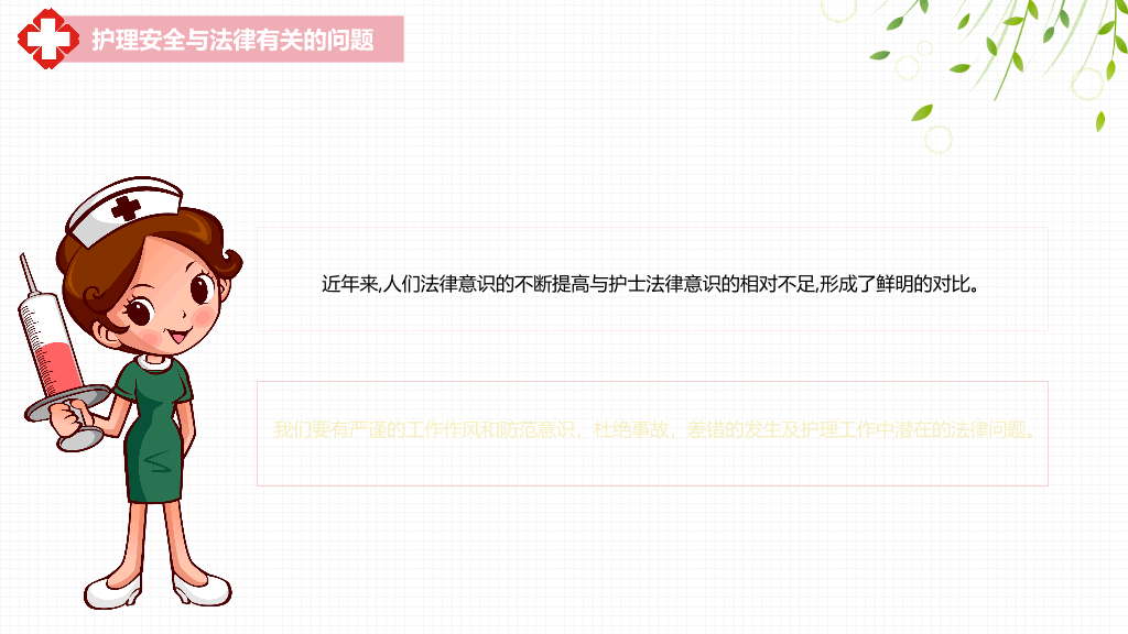 105#护理安全警示知识培