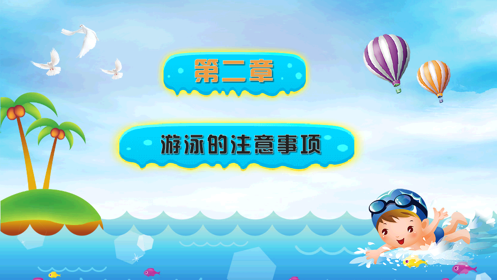 175#预防未成年人溺水安全教育宣传PPT