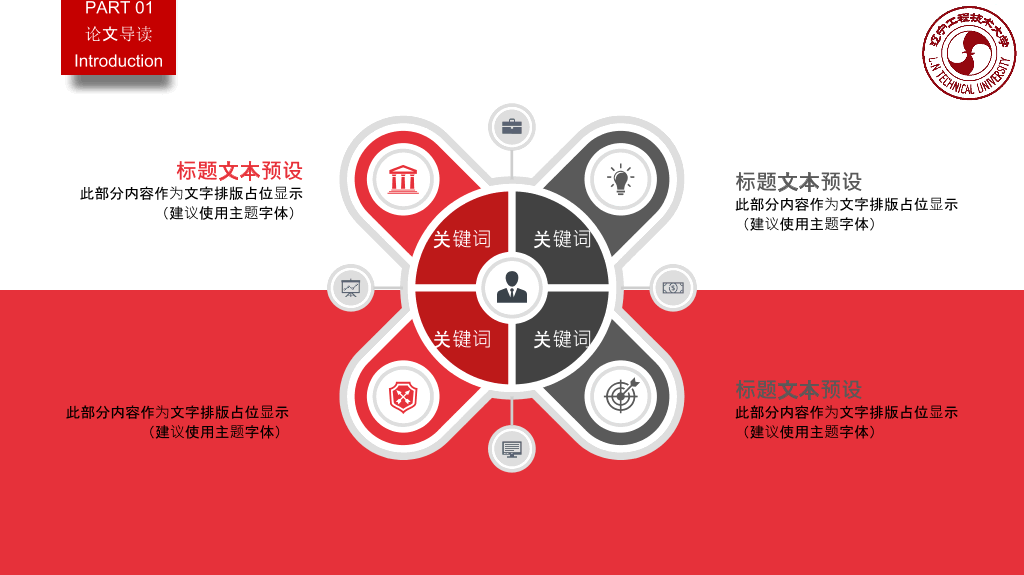 辽宁工程技术大学本科毕业论文答辩PPT