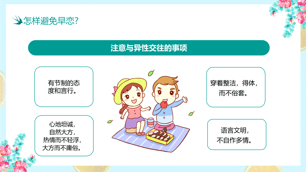 175#防早恋主题教育班会PPT模板