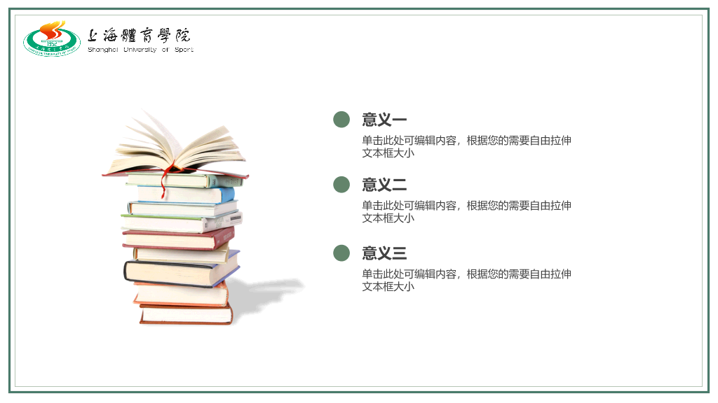 上海体育学院本科毕业论文答辩PPT