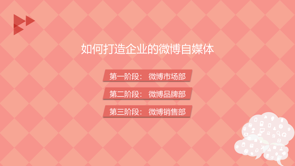 174#《左手微博右手微信》PPT读书笔记