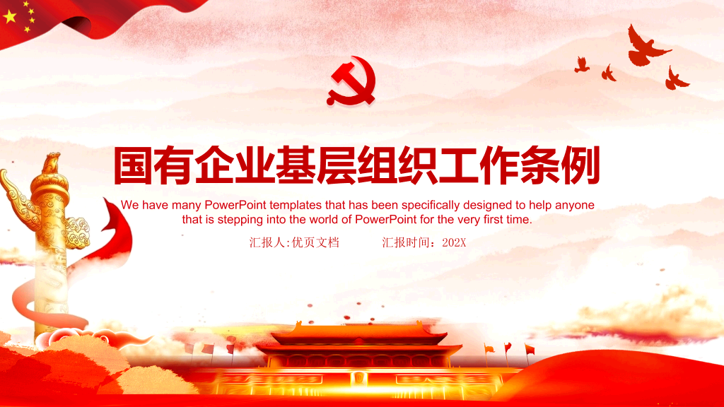 54#国有企业基层组织工作条例PPT模板