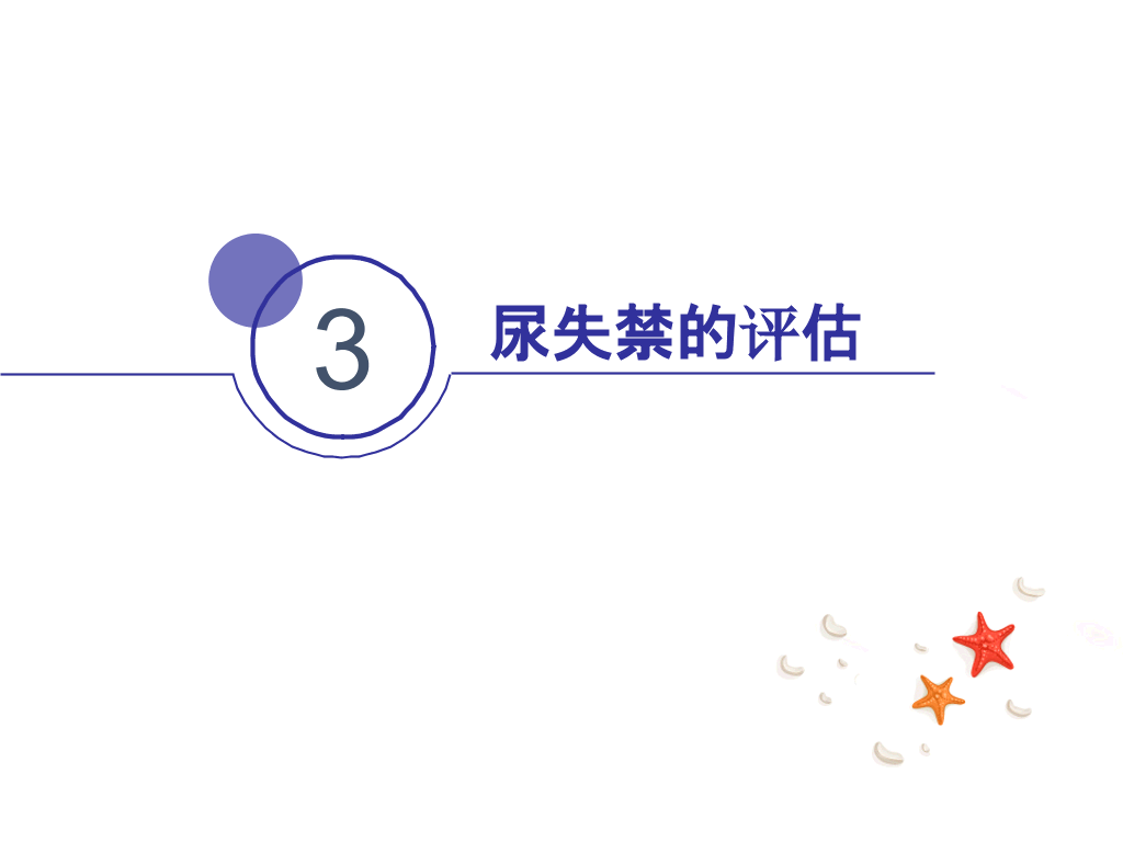 105#尿失禁评估与护理