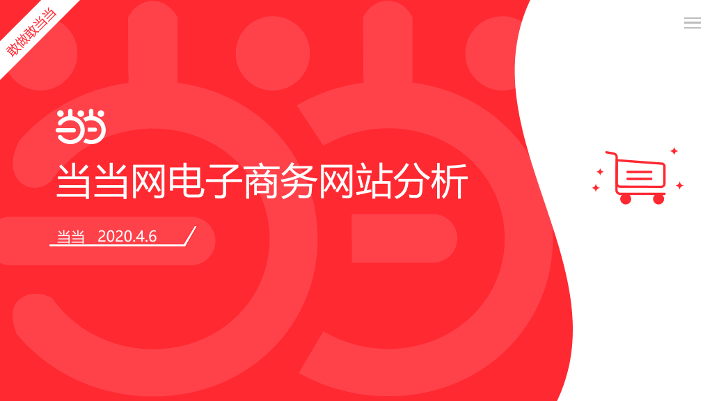 当当网电子商务网站分析