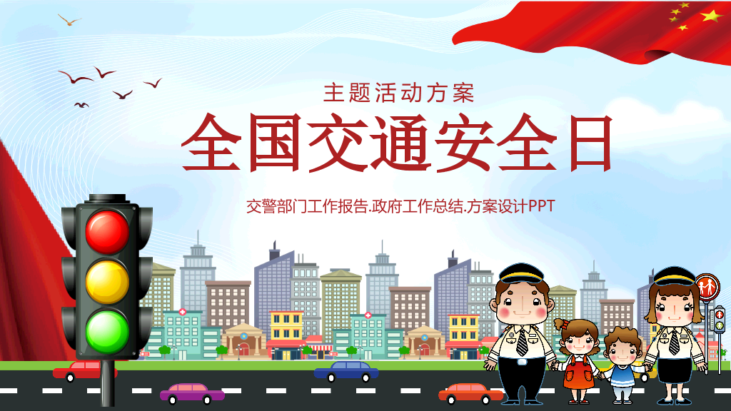 175#全国交通安全日主题活动方案