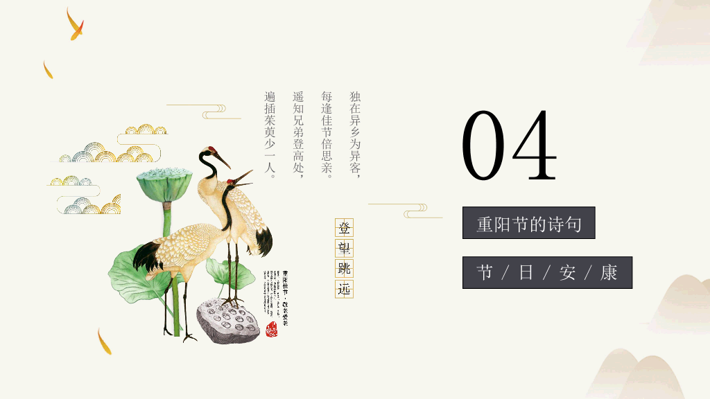 102#中国传统文化节日重阳节PPT
