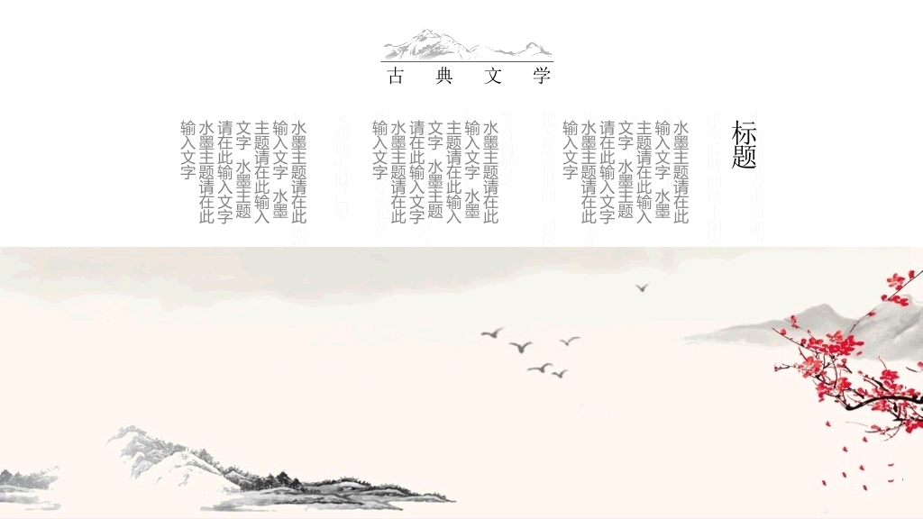 中国风#典雅唯美水墨中国风PPT模板
