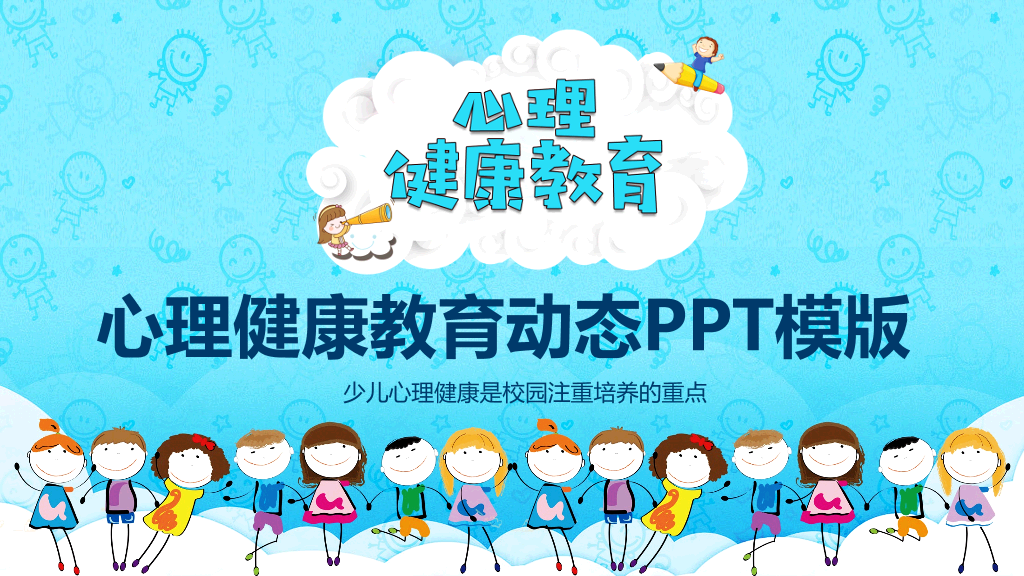 177#小儿心理健康教育动态PPT模版