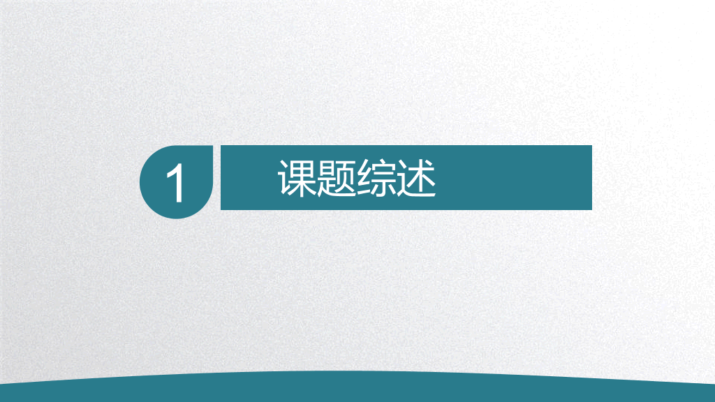 重庆交通大学本科毕业论文答辩和论文选题PPT