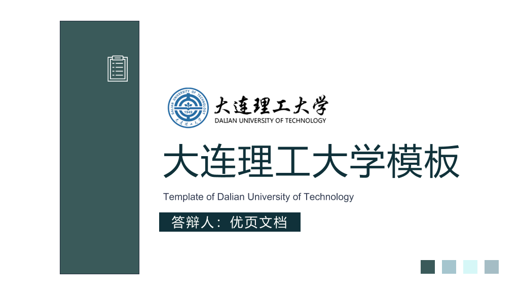 大连理工大学本科毕业论文答辩PPT