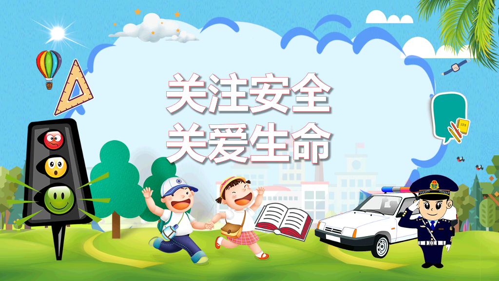 175#初中小学安全教育课堂主题PPT