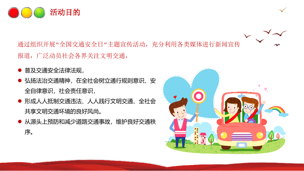 175#全国交通安全日主题活动方案