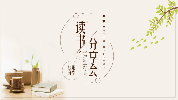 174#淡雅文艺读书分享会PPT模板