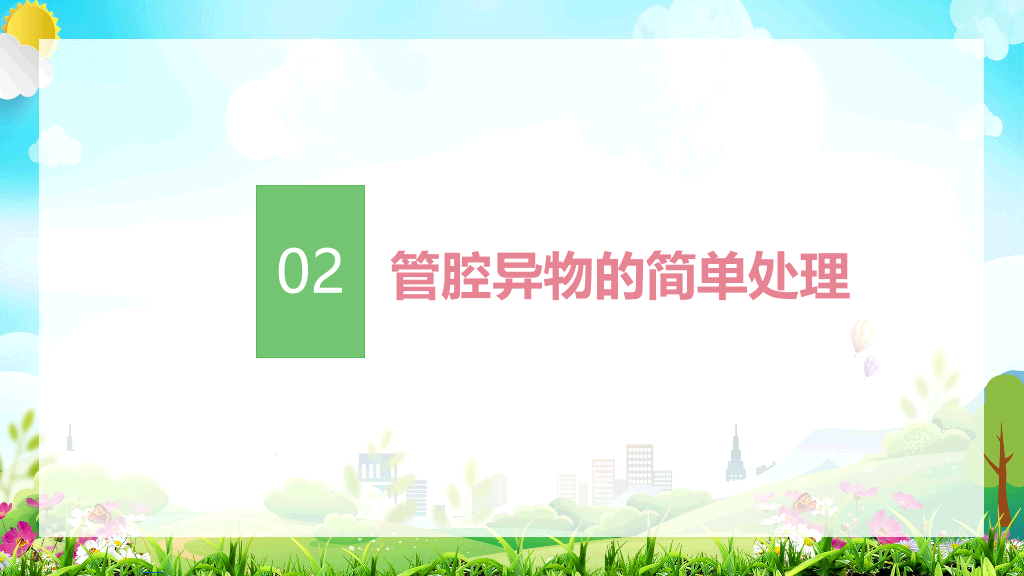 105#校园救知识培训PPT