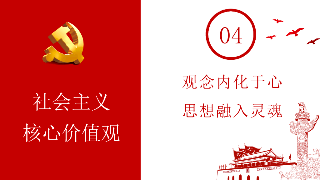 54#社会主义核心价值观教育PPT模板