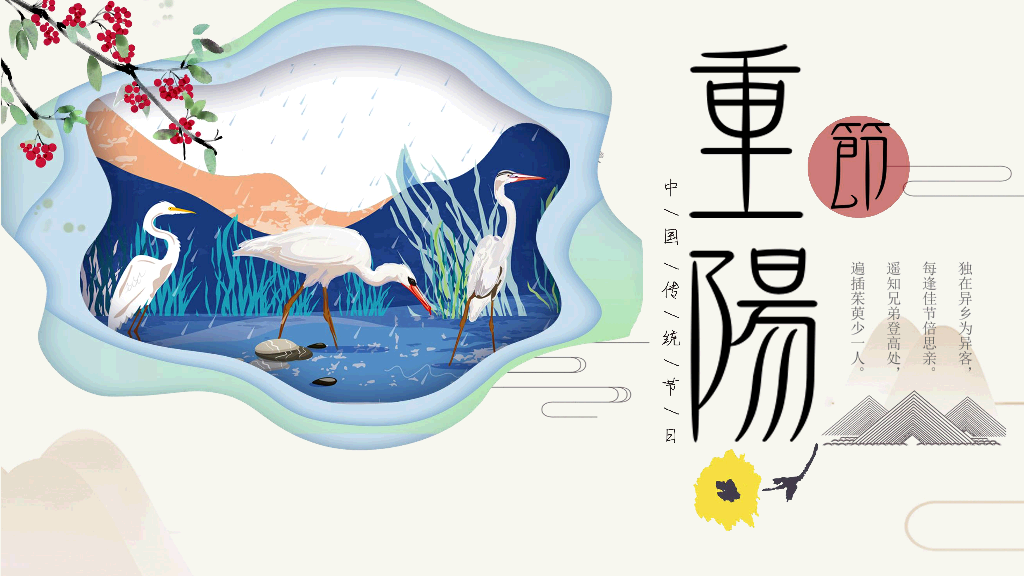 102#中国传统文化节日重阳节PPT