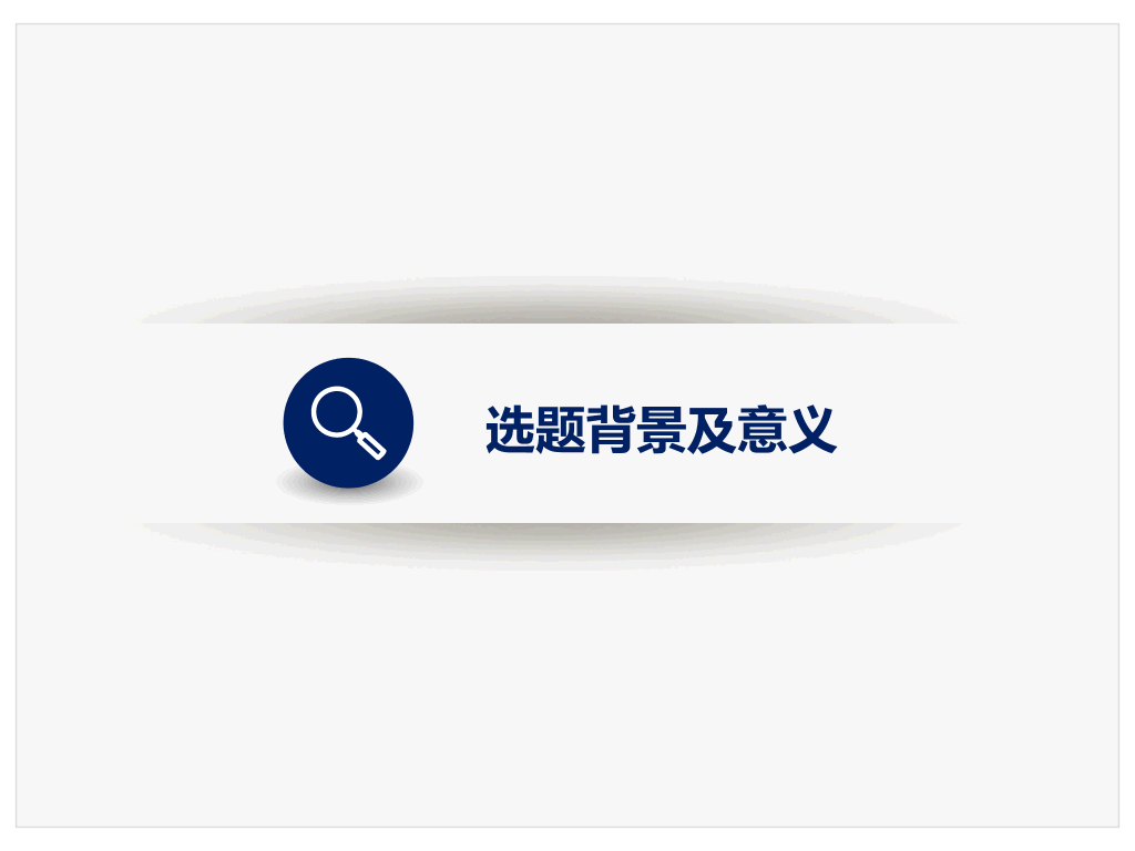 天津师范大学本科毕业论文答辩和论文选题PPT