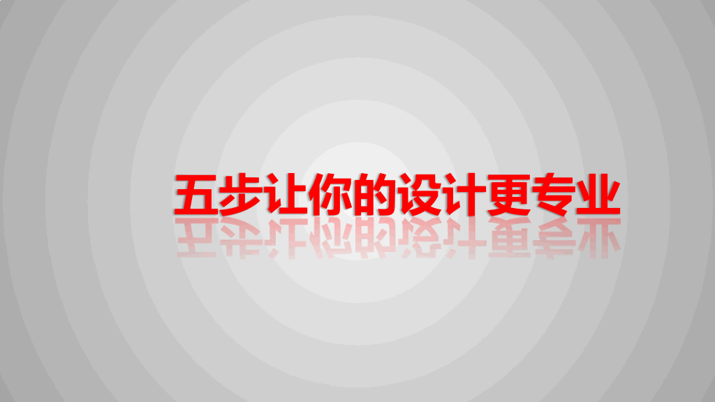 174#《版式设计的原理》读书笔记PPT