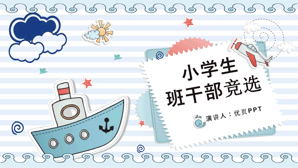 172#小学班干部竞选自我介绍PPT模板