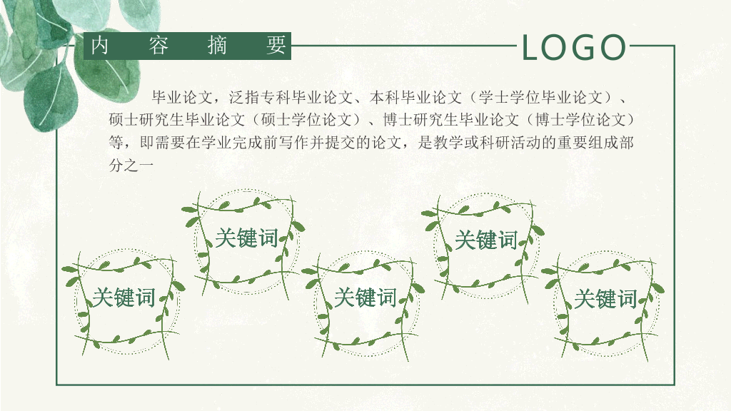 176#清新叶子毕业设计答辩PPT模板