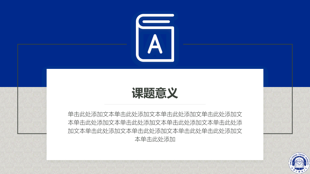 天津外国语大学本科毕业论文答辩PPT