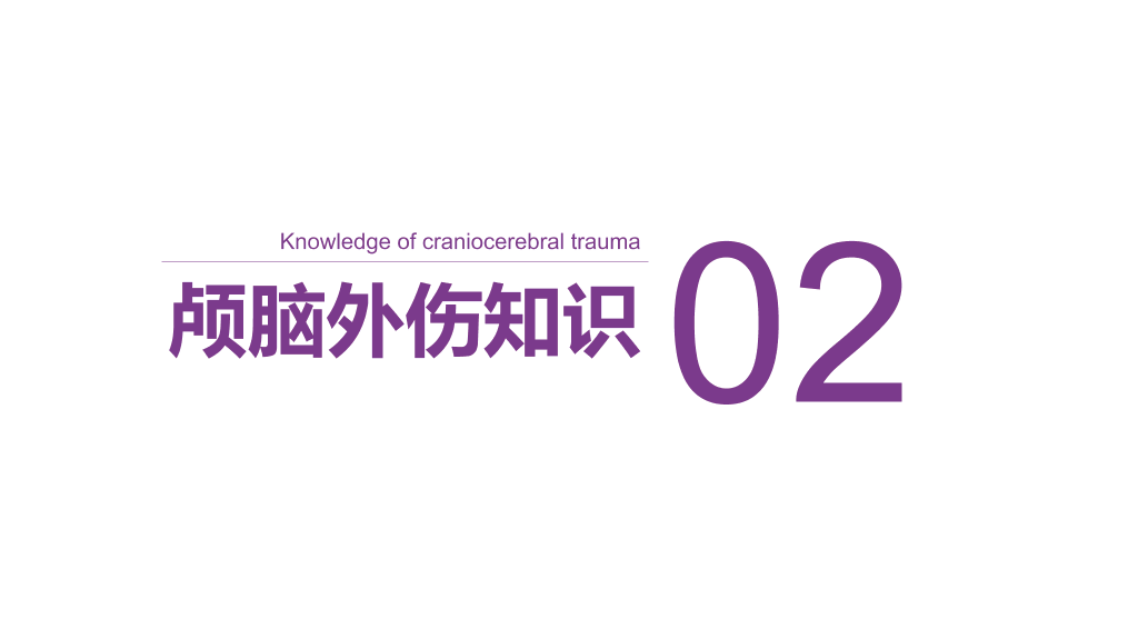 105#颅脑外伤护理查房-3