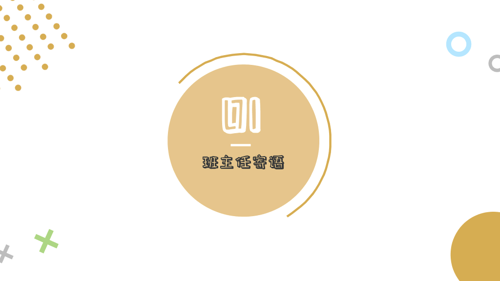 153#春季开学主题班会