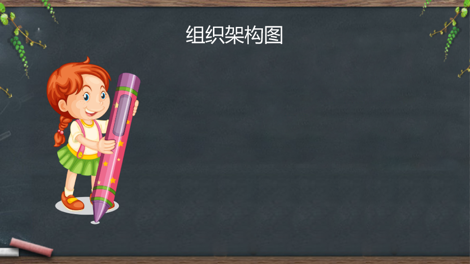 黑板背景的幼儿园简介PPT