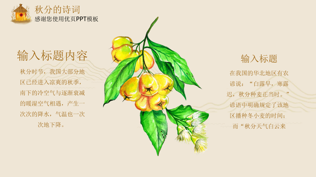 102#米色精致秋分主题PPT模板