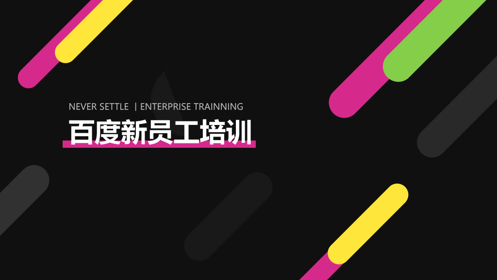 126#新员工培训