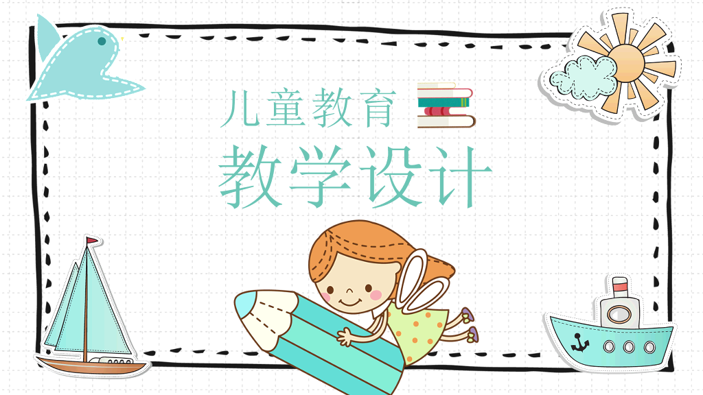 可爱卡通风格教学设计PPT