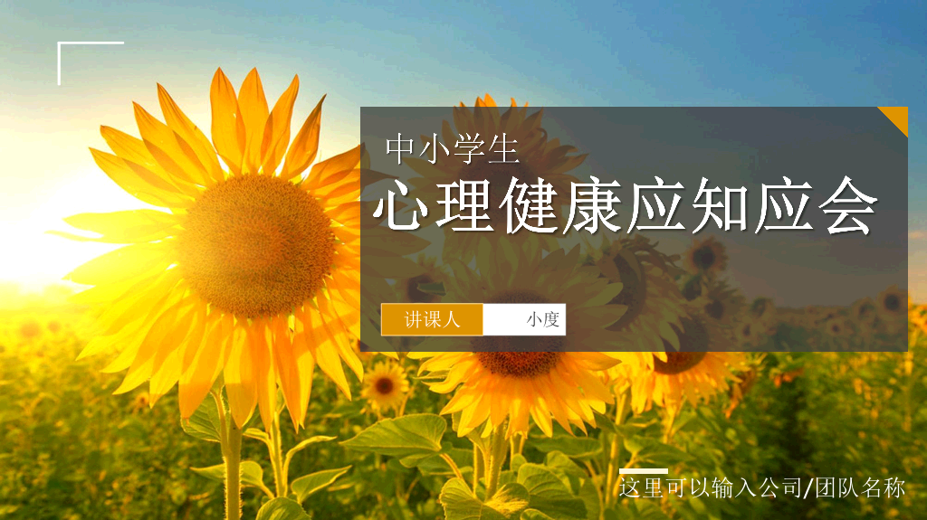 班会PPT:中小学生心理健康应知应会