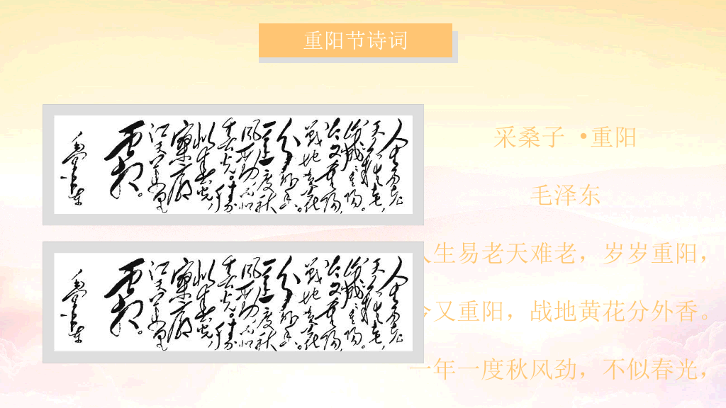 102#九九重阳节尊老敬老爱老助老主题PPT