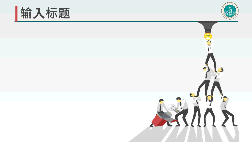 山西大学本科毕业论文答辩PPT