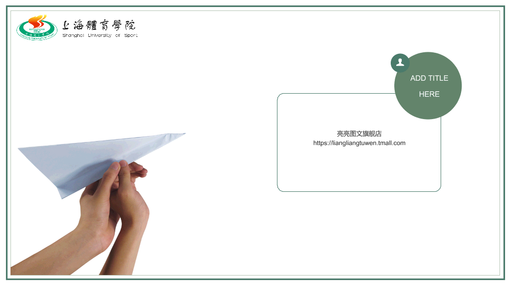 上海体育学院本科毕业论文答辩PPT