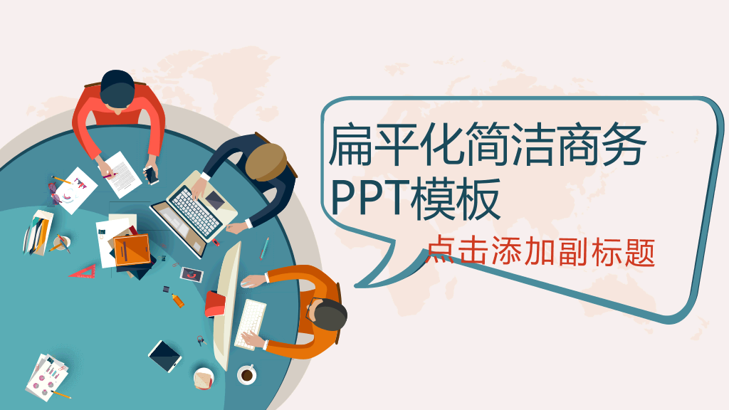 简洁扁平化矢量动态PPT模板