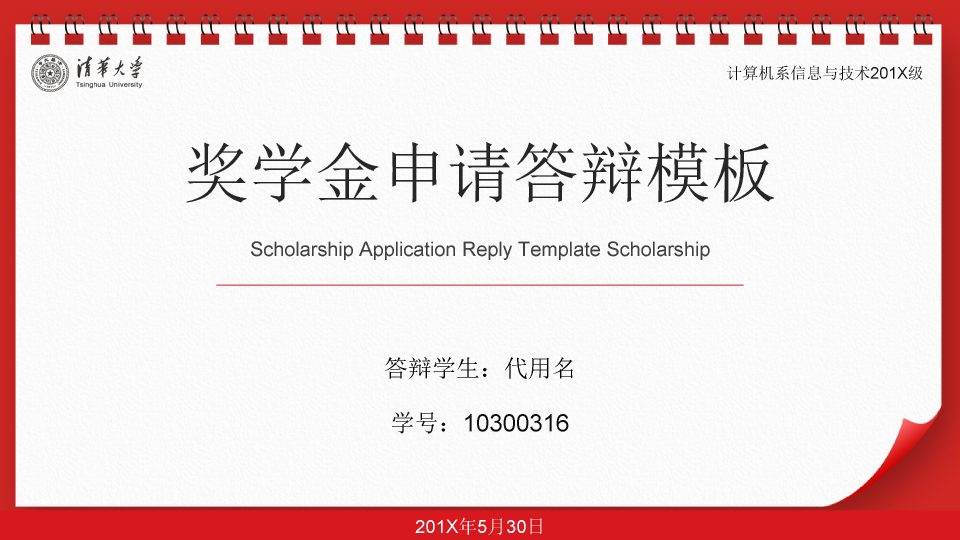 171#清华大学国家奖学金申请答辩模板