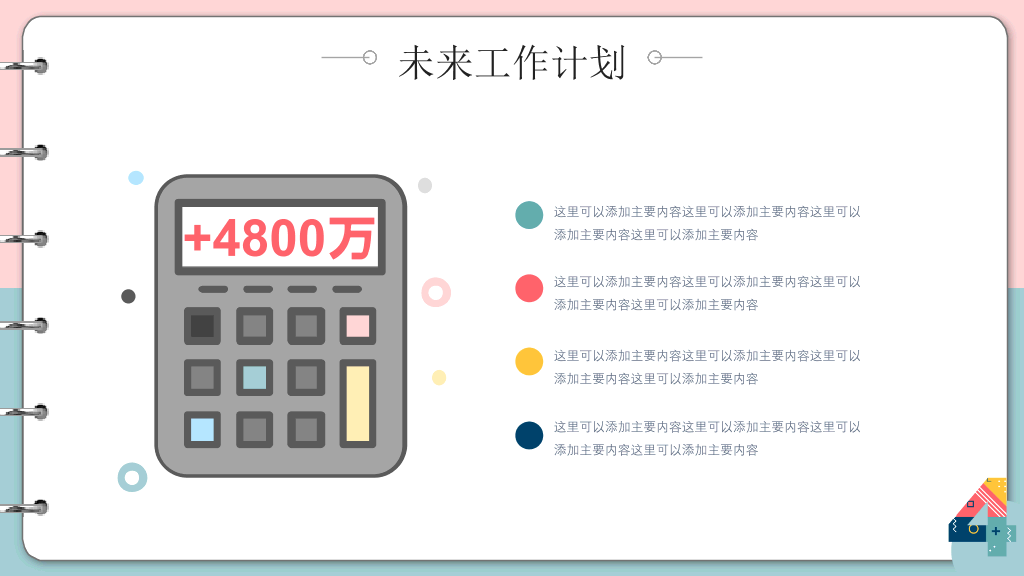 创意#创意多彩孟菲斯笔记本PPT模板