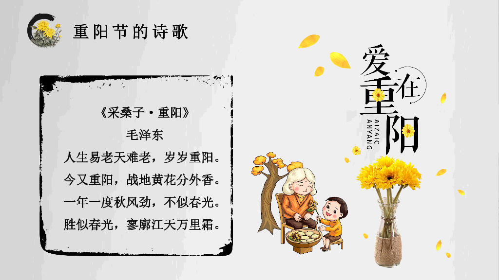 102#中国传统文化重阳节主题PPT
