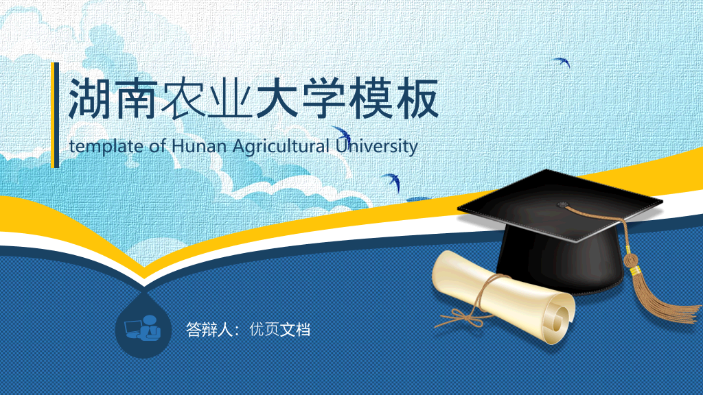 湖南农业大学本科毕业论文答辩PPT