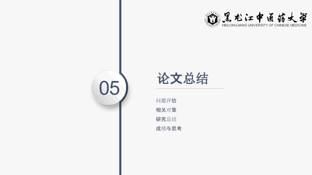 黑龙江中医药大学本科毕业论文答辩和论文选题PPT