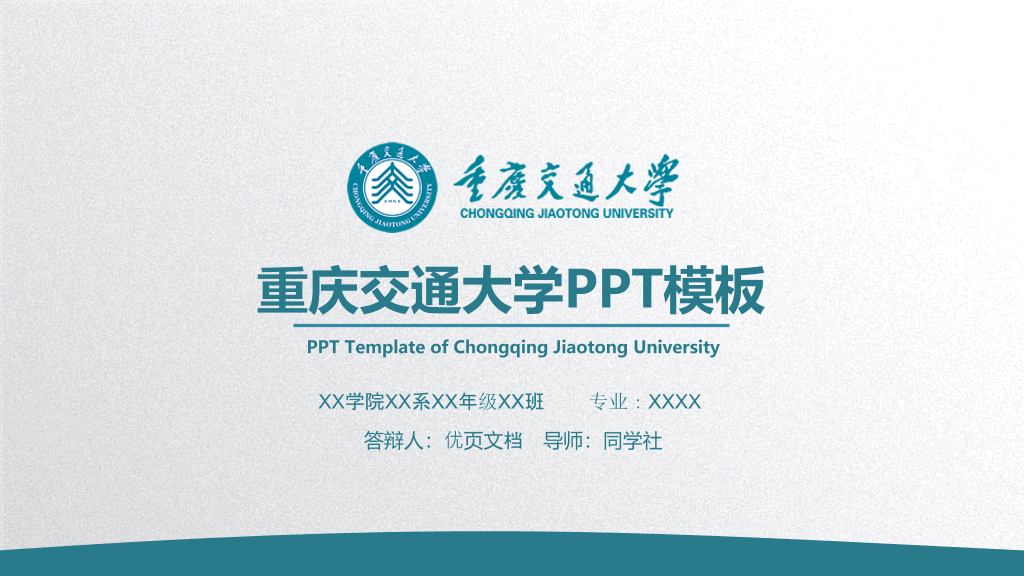 重庆交通大学本科毕业论文答辩和论文选题PPT