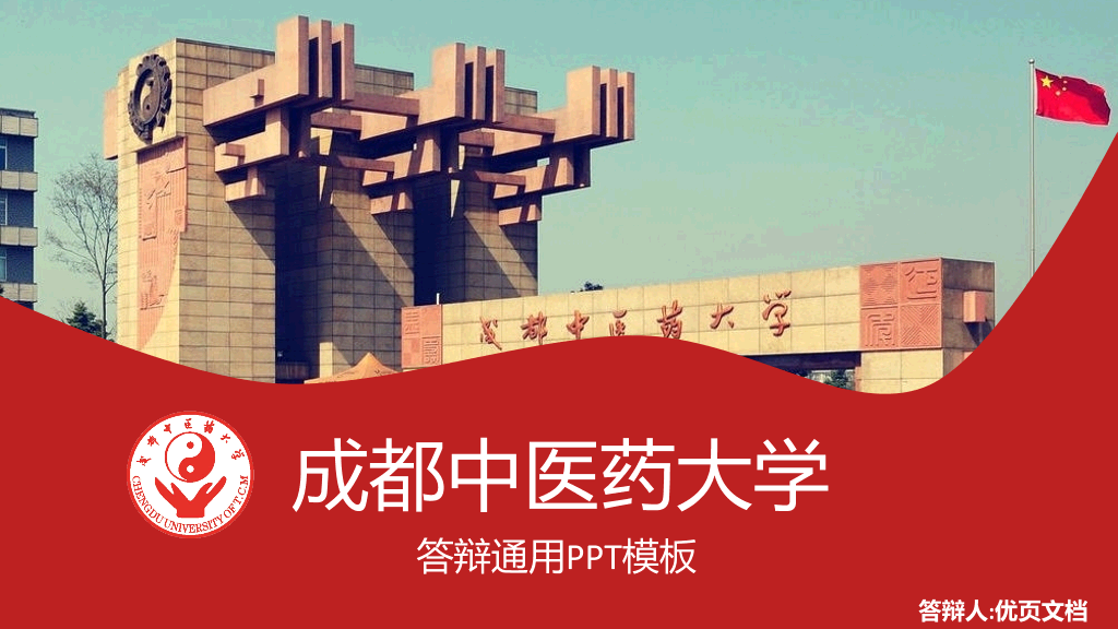 成都中医药大学本科毕业论文答辩和论文选题PPT