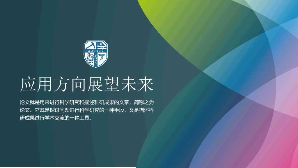 西南交通大学本科毕业论文答辩PPT